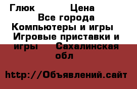 Глюк'Oza PC › Цена ­ 500 - Все города Компьютеры и игры » Игровые приставки и игры   . Сахалинская обл.